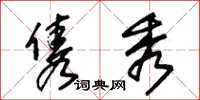 朱锡荣隽秀草书怎么写