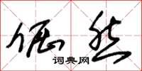 朱锡荣倔然草书怎么写