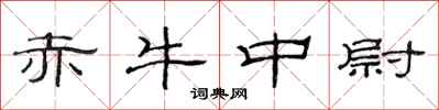 范连陞赤牛中尉隶书怎么写