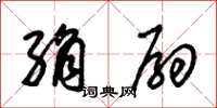 朱锡荣绢扇草书怎么写
