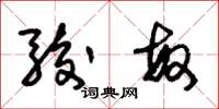 朱锡荣骏敏草书怎么写