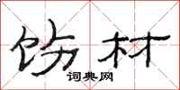 范连陞饬材隶书怎么写