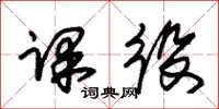 朱锡荣课役草书怎么写