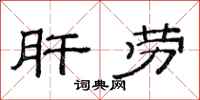 范连陞肝劳隶书怎么写