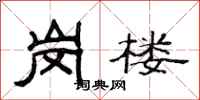 范连陞岗楼隶书怎么写