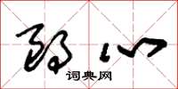 朱锡荣朗心草书怎么写