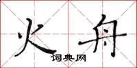黄华生火舟楷书怎么写
