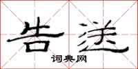 范连陞告送隶书怎么写