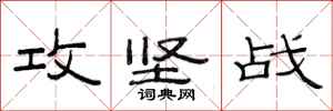 范连陞攻坚战隶书怎么写