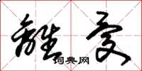 朱锡荣离忧草书怎么写