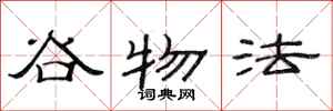 范连陞谷物法隶书怎么写