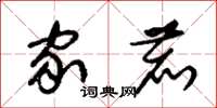朱锡荣家鹿草书怎么写