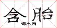 范连陞含胎隶书怎么写