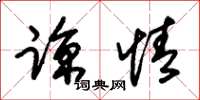 朱锡荣谅情草书怎么写
