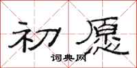 范连陞初愿隶书怎么写