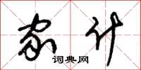 朱锡荣家什草书怎么写