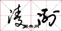朱锡荣凌冽草书怎么写