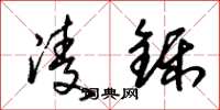 朱锡荣凌铄草书怎么写