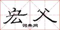 范连陞宏父隶书怎么写
