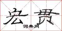 范连陞宏贯隶书怎么写