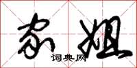 朱锡荣家姐草书怎么写