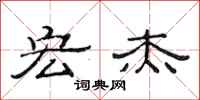 范连陞宏杰隶书怎么写