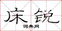 范连陞床锐隶书怎么写