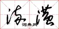 朱锡荣流潢草书怎么写