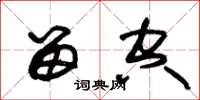 朱锡荣留空草书怎么写