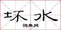 范连陞坏水隶书怎么写