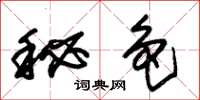 朱锡荣秘色草书怎么写