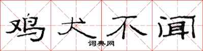 范连陞鸡犬不闻隶书怎么写