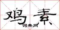 范连陞鸡素隶书怎么写