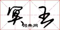 朱锡荣冥王草书怎么写