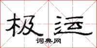 范连陞极运隶书怎么写