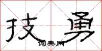 范连陞技勇隶书怎么写