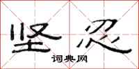 范连陞坚忍隶书怎么写