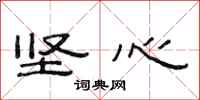 范连陞坚心隶书怎么写