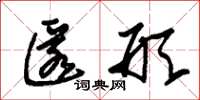 朱锡荣匿形草书怎么写