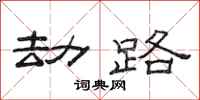 范连陞劫路隶书怎么写