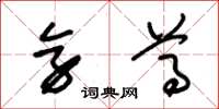 朱锡荣旁尊草书怎么写