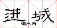 范连陞进城隶书怎么写