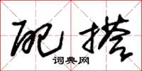 朱锡荣配搭草书怎么写