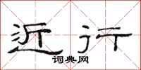 范连陞近行隶书怎么写