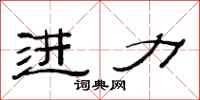 范连陞进力隶书怎么写
