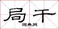 范连陞局干隶书怎么写