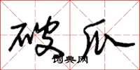 朱锡荣破瓜草书怎么写
