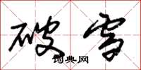 朱锡荣破雪草书怎么写