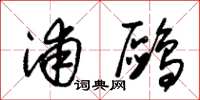 朱锡荣浦鸥草书怎么写