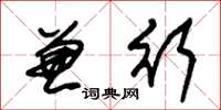 朱锡荣兼行草书怎么写